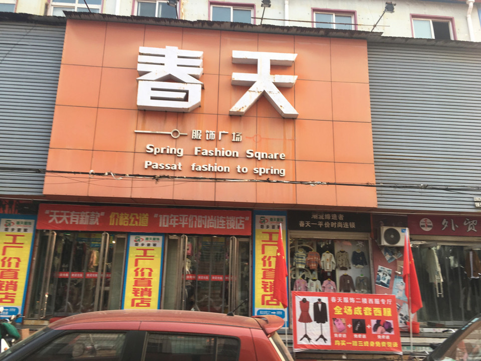 春天服饰广场(永安路店)