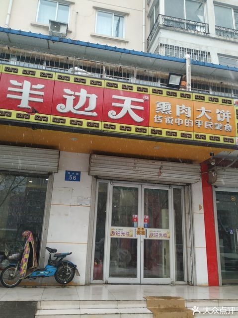 半边天熏肉大饼秀水街店