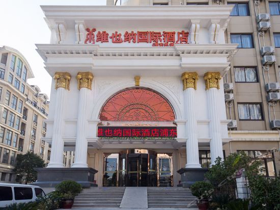 维也纳国际酒店(上海浦东机场南门店)