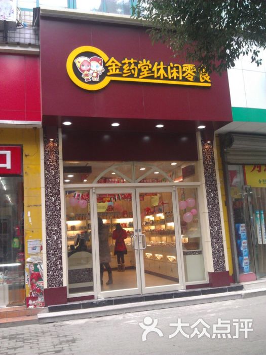 金药堂(复兴村店)图片