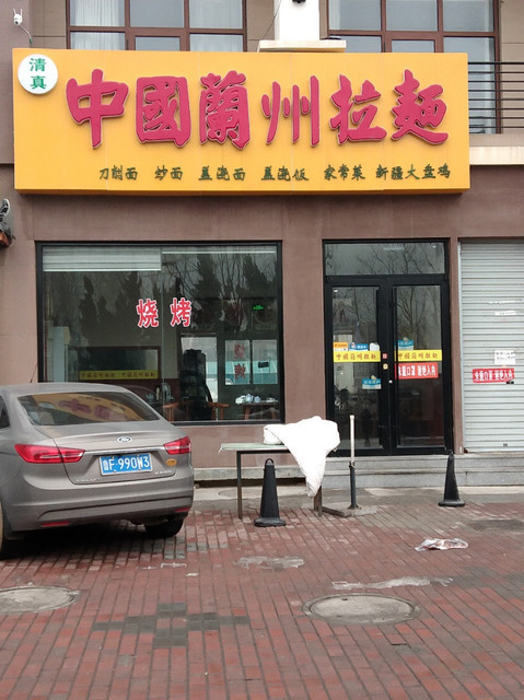 中国兰州拉面(立雪佳苑店)