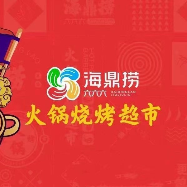 海鼎捞火锅烧烤食材超市图片