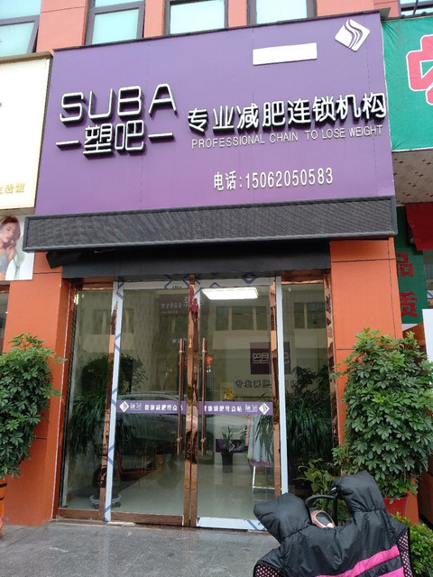 瘦吧专业减肥连锁店