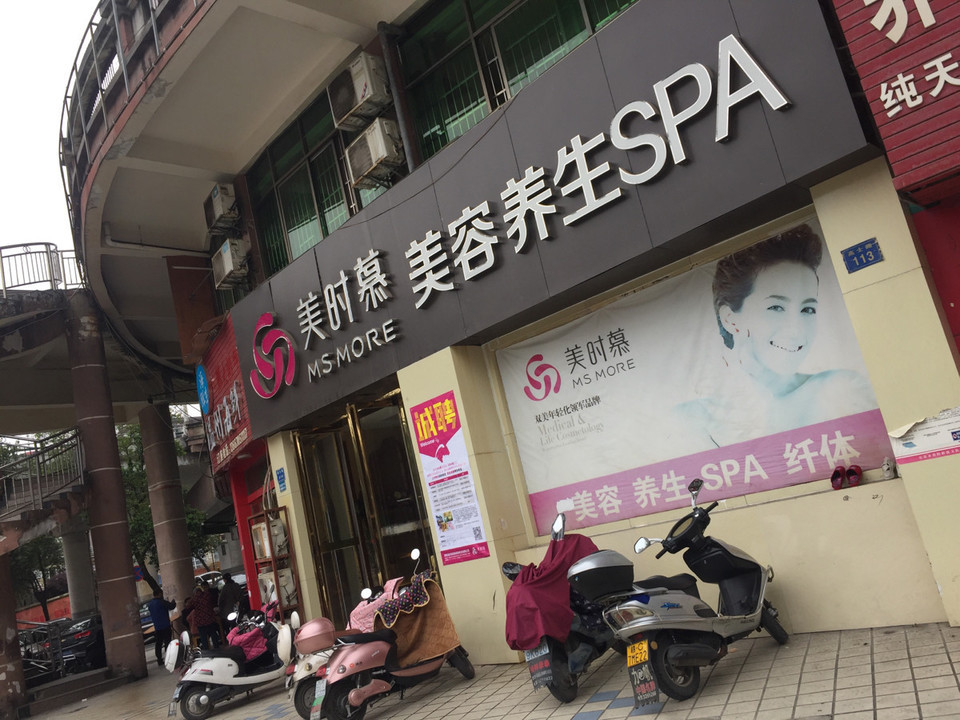 美时慕美容养生spa