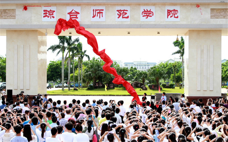 琼台师范学院(府城校区)