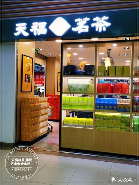 天福茗茶(华润万家紫金山路店)