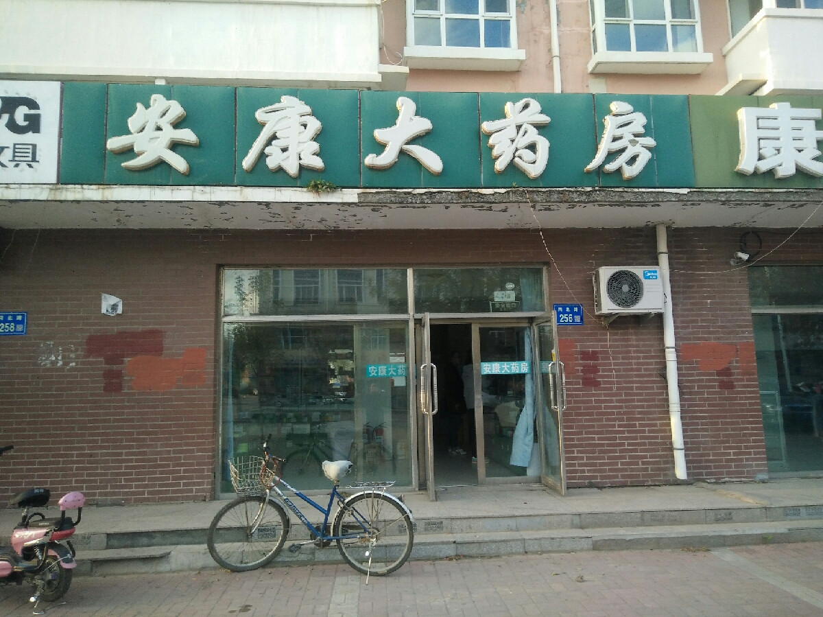 安康大药店