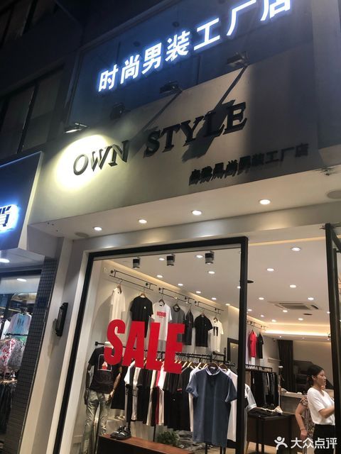 自我时尚男装工厂店