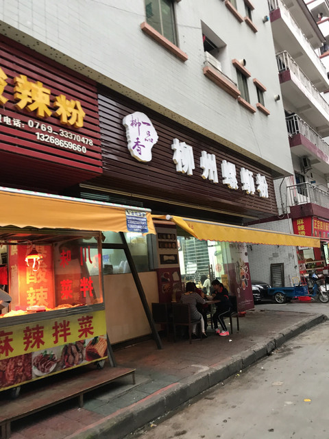 品柳香正宗柳州螺蛳粉(中林店)