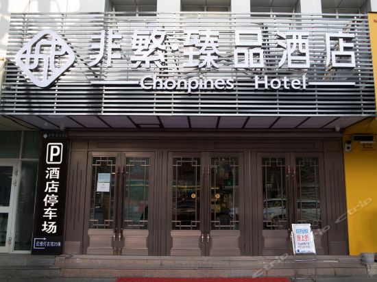 昌吉酒店预订
