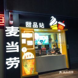 麦当劳甜品站星海广场店