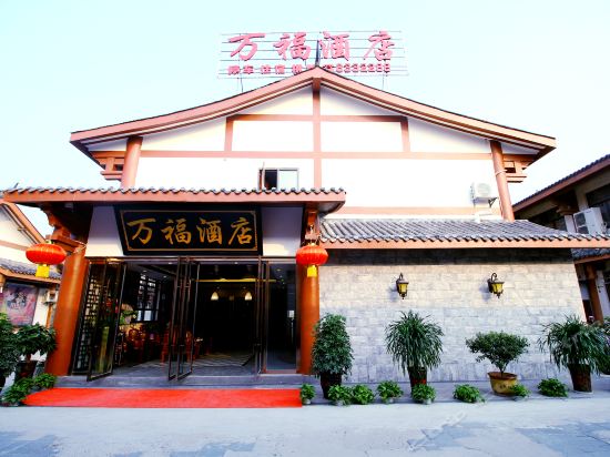             阆中万福酒店