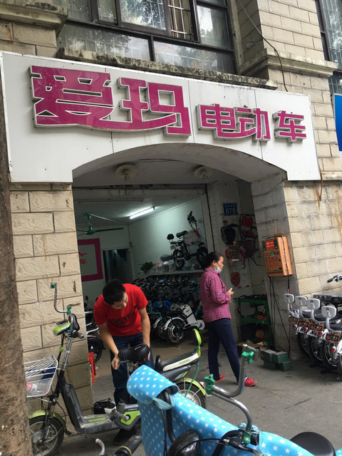 广州爱玛电动车专卖店