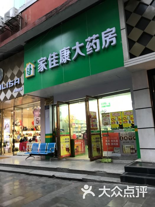 家佳康大药房新世纪店