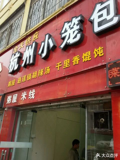 杭州小笼包粥屋(南苑路店)