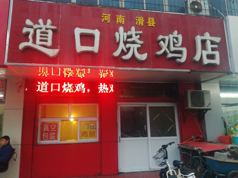 河南滑县道口烧鸡店(邢台市紧急救援中心北)