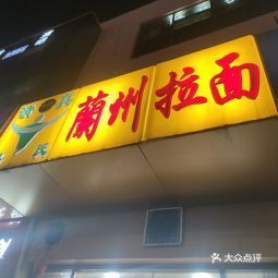 兰州拉面大学城店