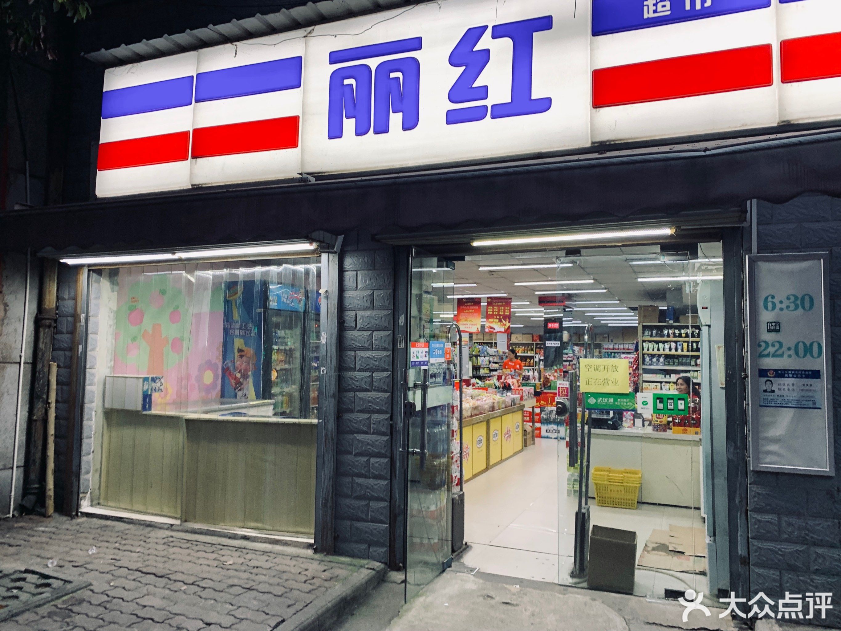           丽红超市(一一六街店)