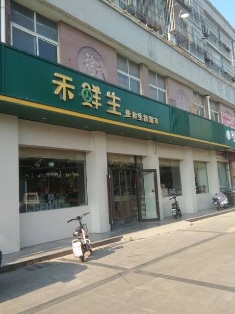 佳和生活超市
