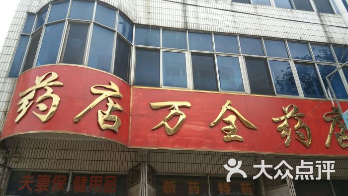 万全药店位于济南市平阴县孔村镇孔村标签:药店医疗保健推荐菜:分类