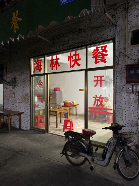 海林快餐