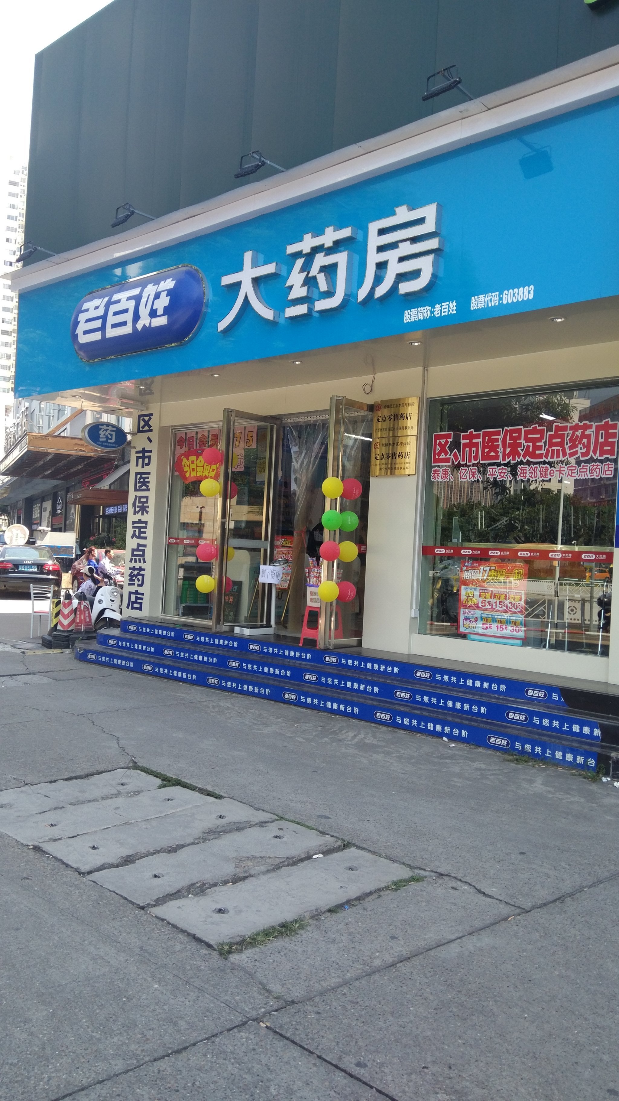 老百姓大药房祥宾路店