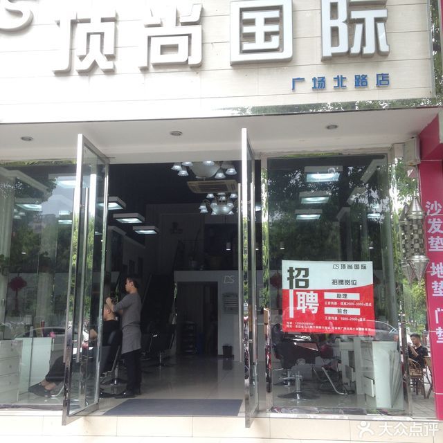 顶尚国际形象设计沙龙蕊丽思美容生活馆一撮毛专业美发名艺造型空间