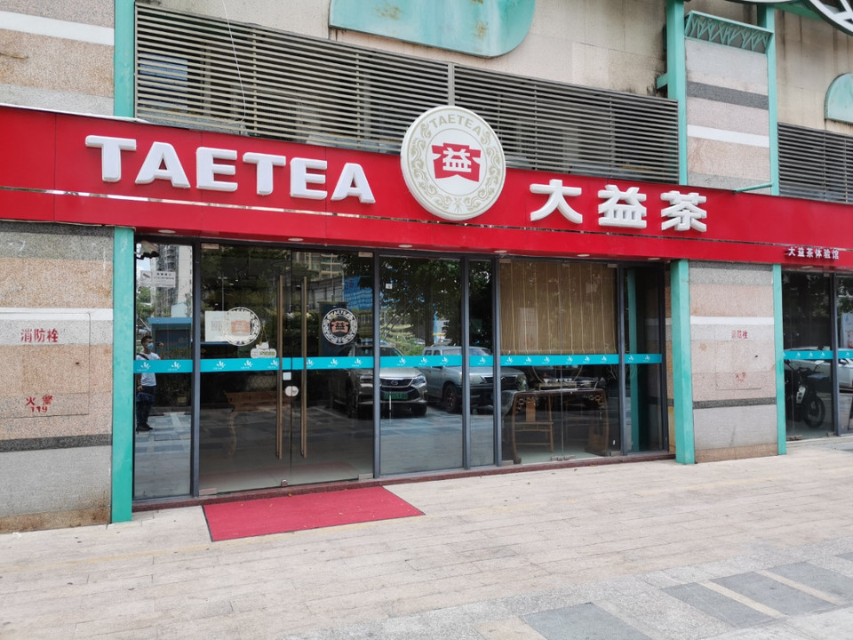 大益普洱茶(花半里店)