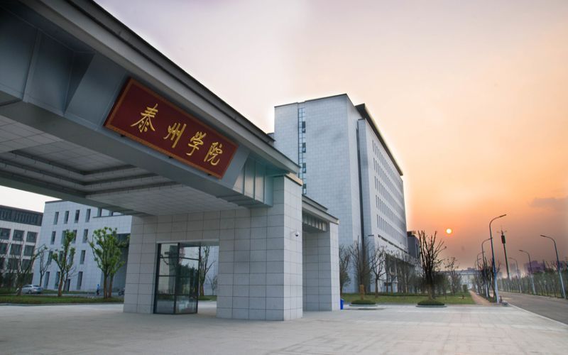 江苏师范大学泰州学院