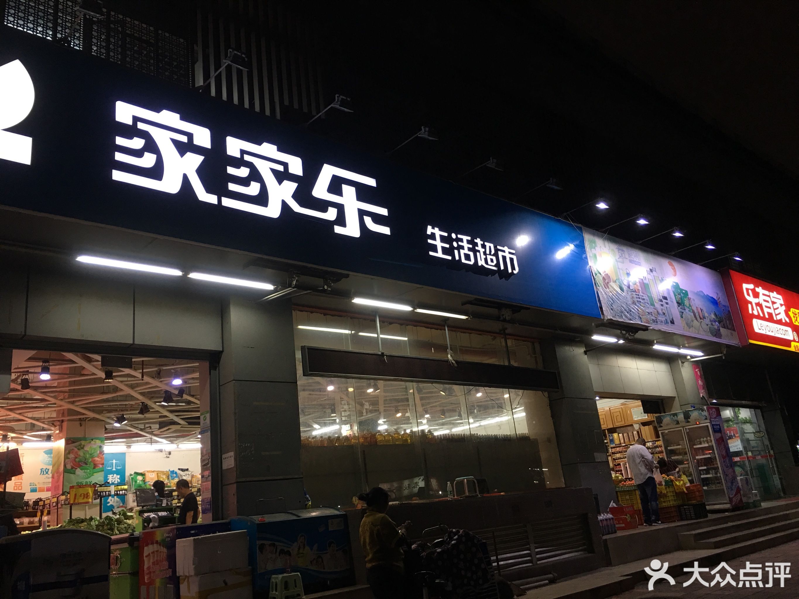 家家乐生活超市(前海店)