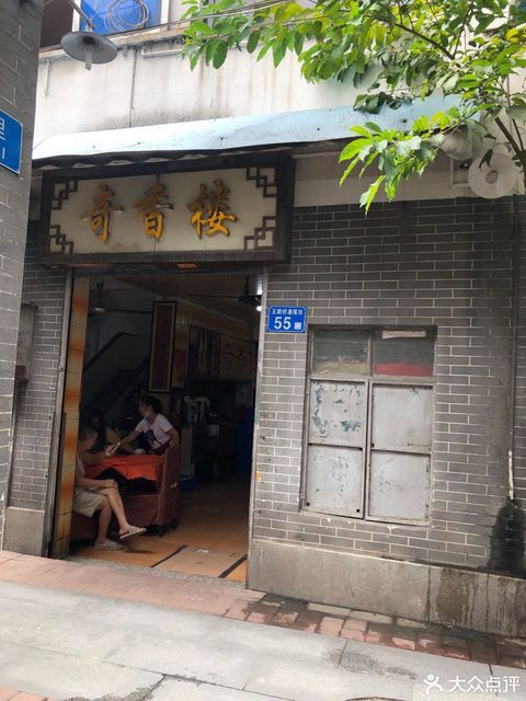 奇香楼五眼桥横街店
