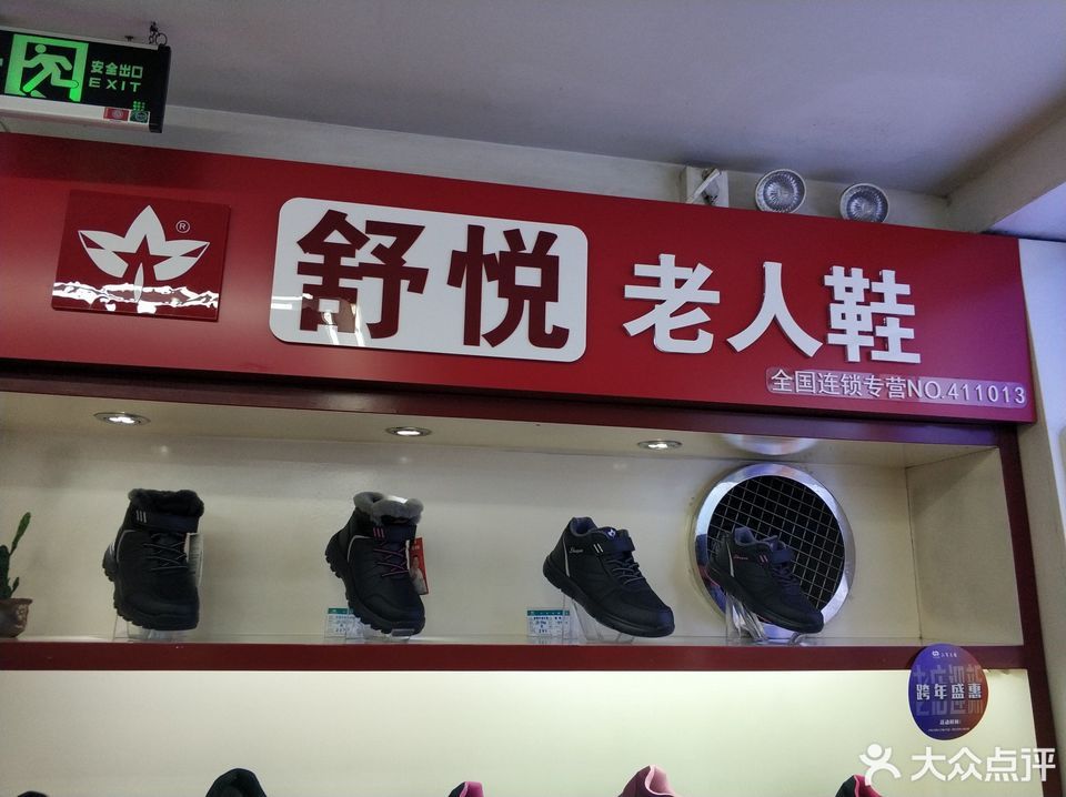 大连市 购物服务 商铺 服装鞋帽皮具店 > 舒悦老人鞋