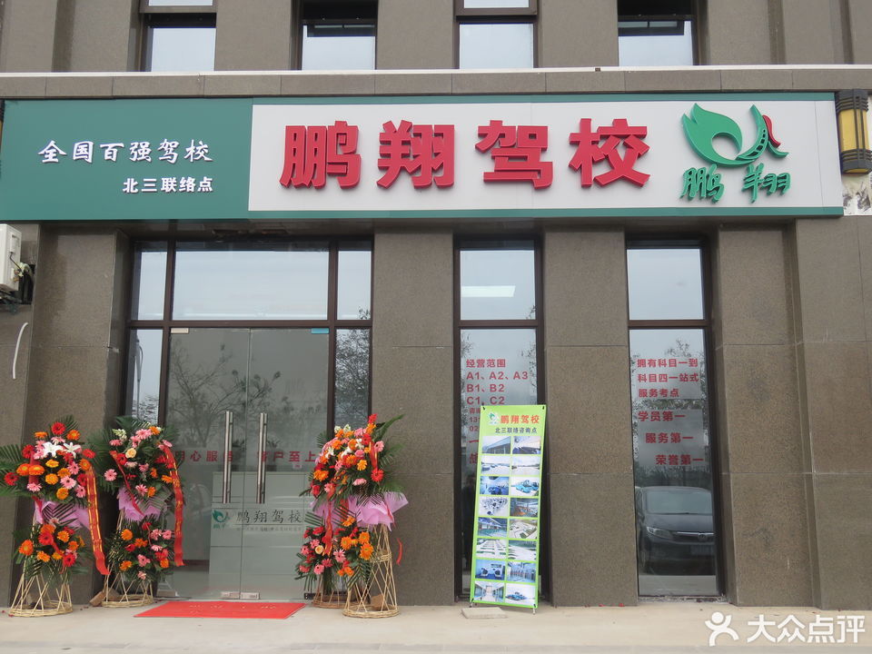 鹏翔驾校(北三联络点店)图片