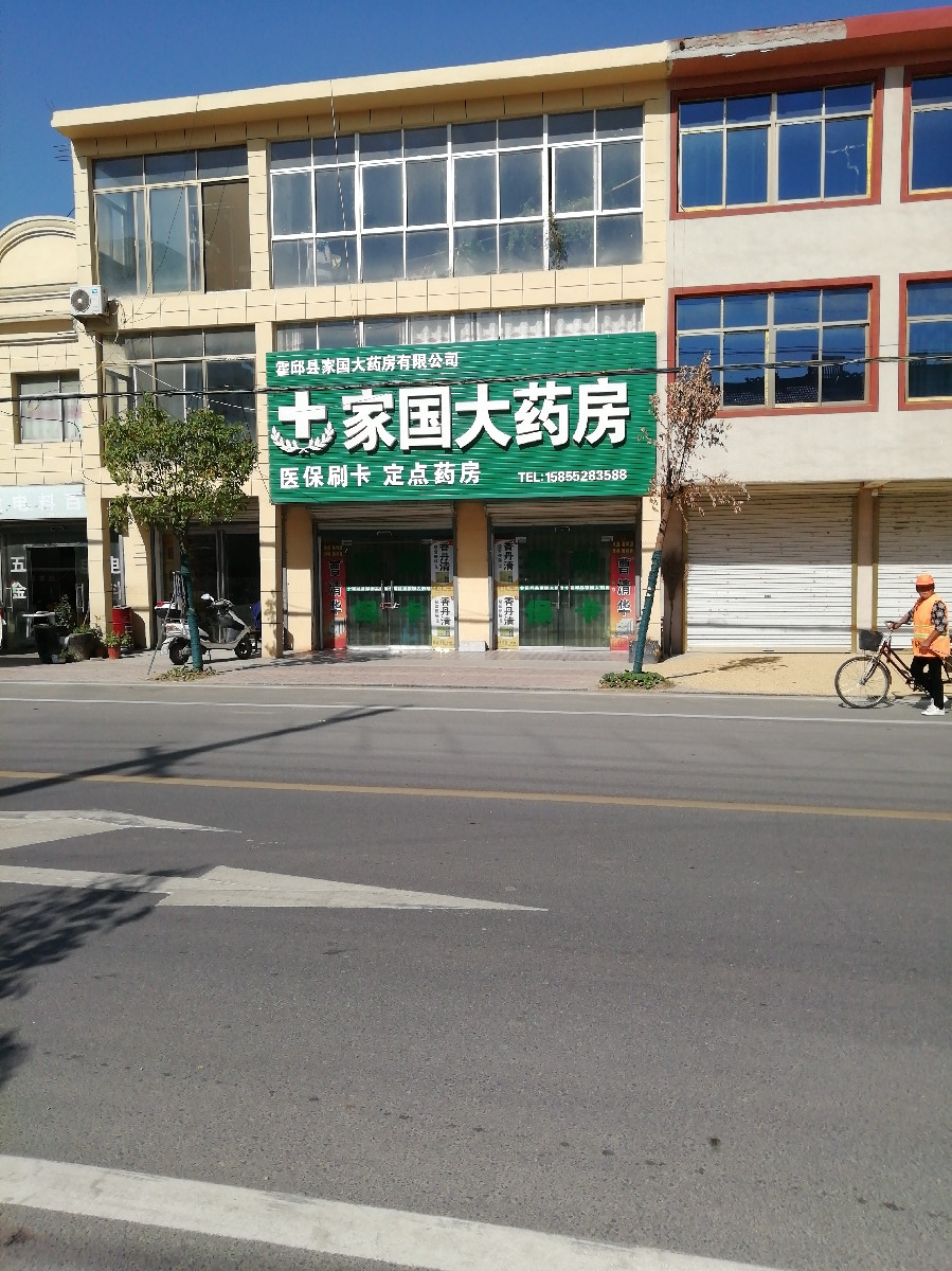 家国大药房位于六安市霍邱县临新路临淮岗乡中心学校东南侧约70米标签