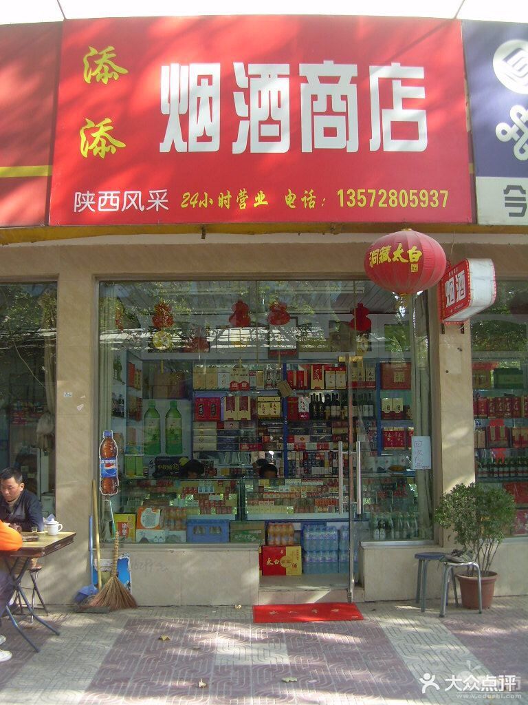 荣氏烟酒(后标营店)