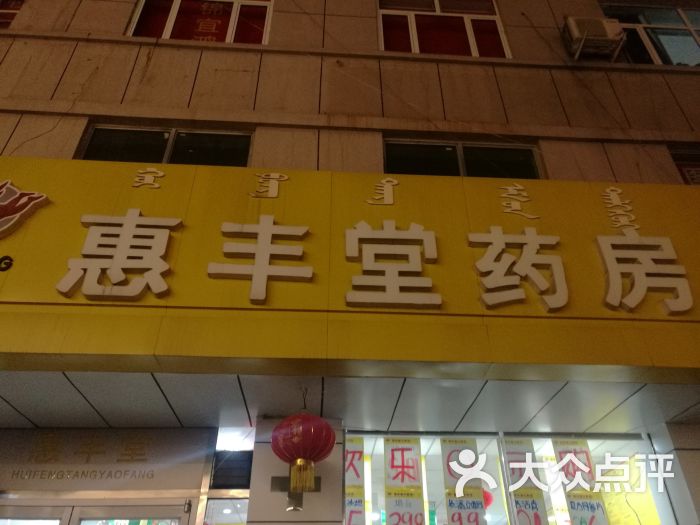           惠丰堂药店(第109门店)