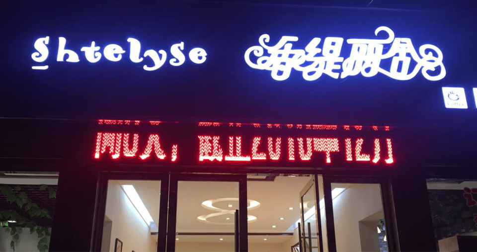          香缇丽舍蛋糕(烘培店)