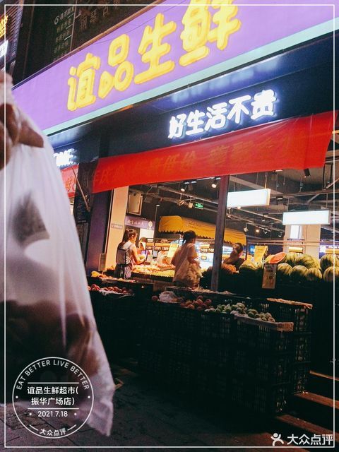 谊品生鲜超市(振华广场店)