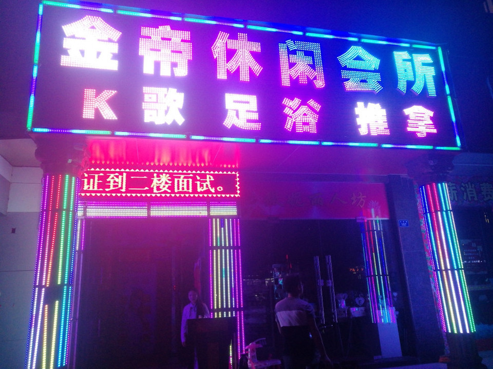金帝休闲会所