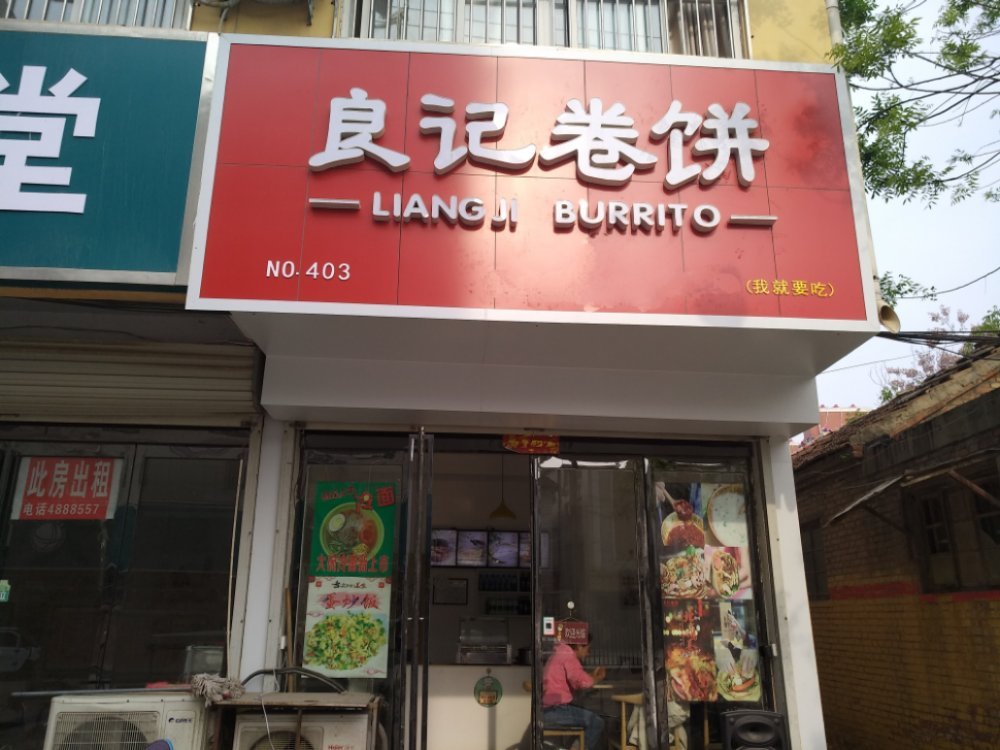            良记卷饼(虞城店)