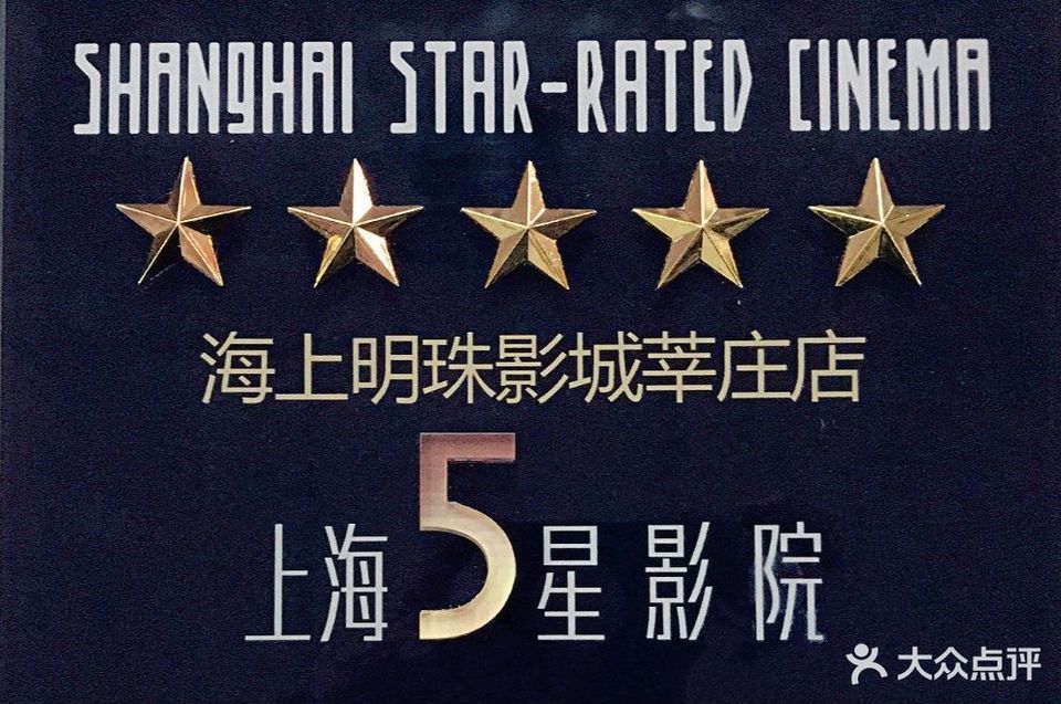 amg海上明珠影城上海大宁音乐广场imax店