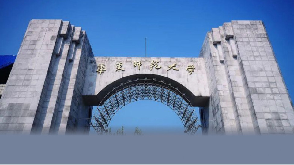 华东师范大学(中山北路校区)