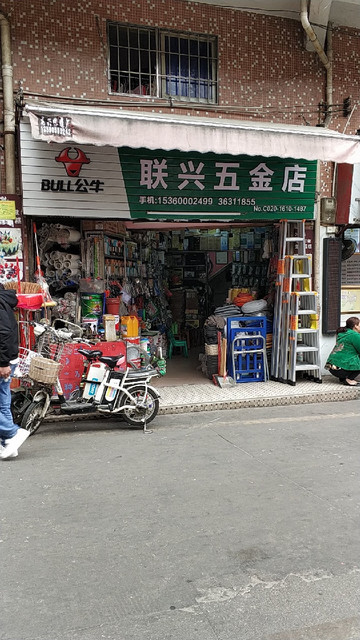 联兴五金店