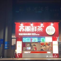 苏阁鲜茶(新塘大润发店)