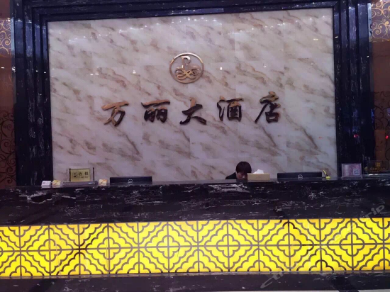万丽大酒店