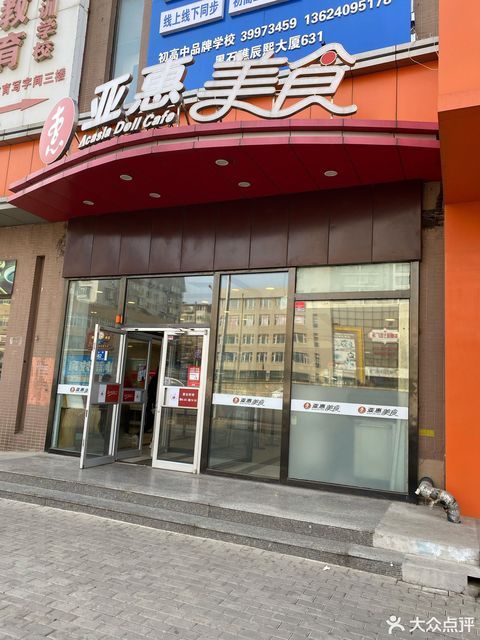 亚惠美食广场店