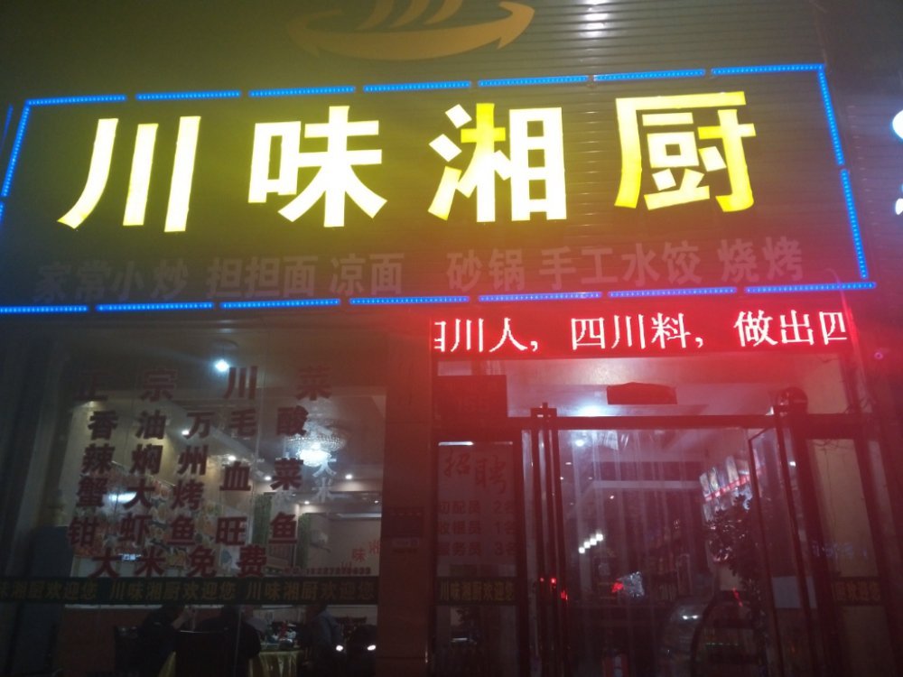 老湘菜馆