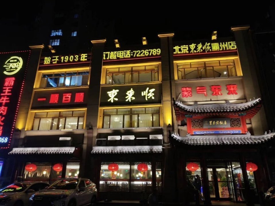 东来顺(霸州店)骏怡酒店(迎宾西道店)格林豪泰酒店(廊坊霸州市火车站