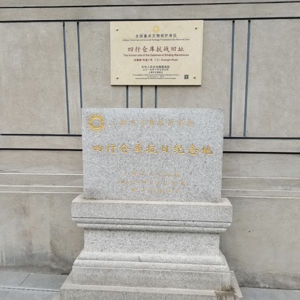 上海四行仓库抗战纪念馆