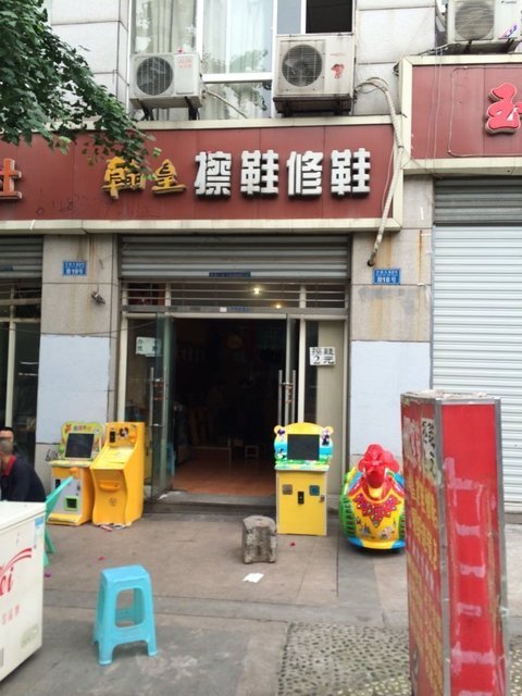        翰皇擦鞋修鞋(学府大道店